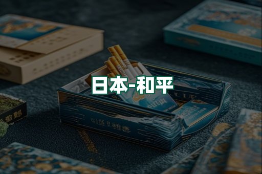 和平