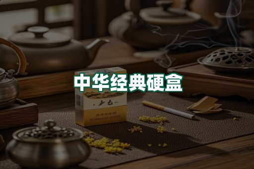 中华经典